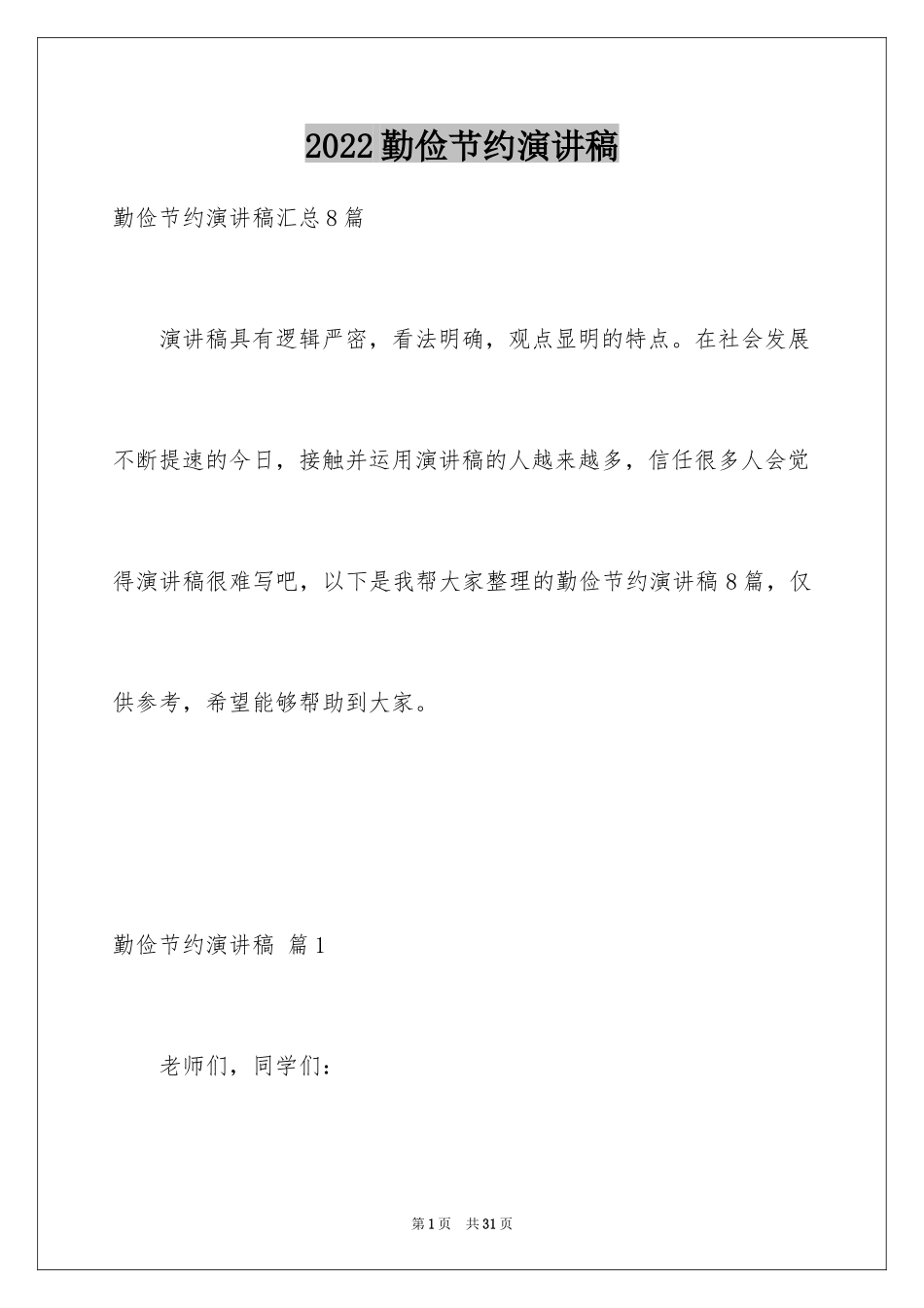 2024勤俭节约演讲稿_1674_第1页
