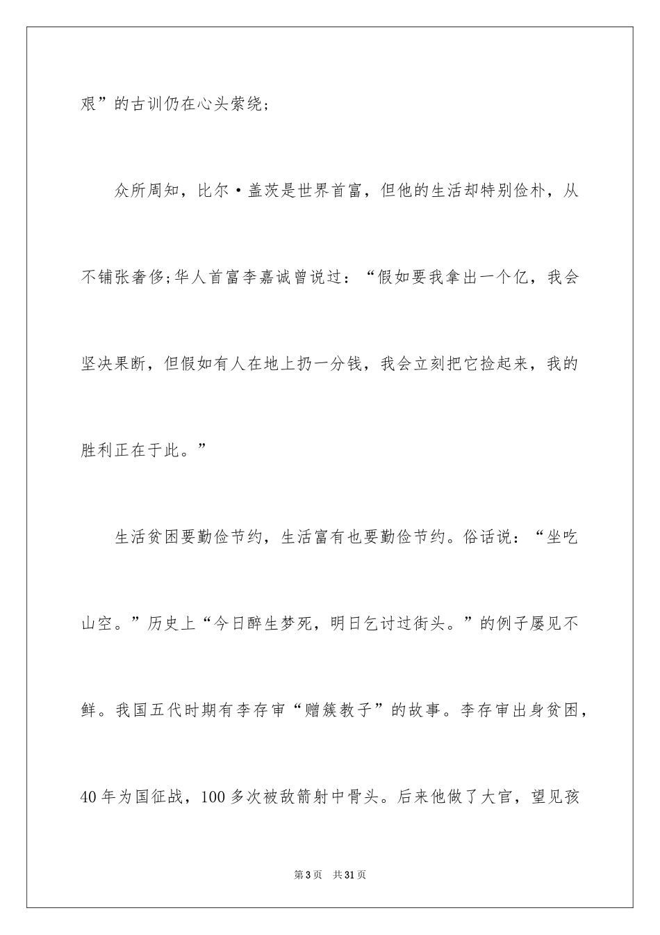 2024勤俭节约演讲稿_1674_第3页