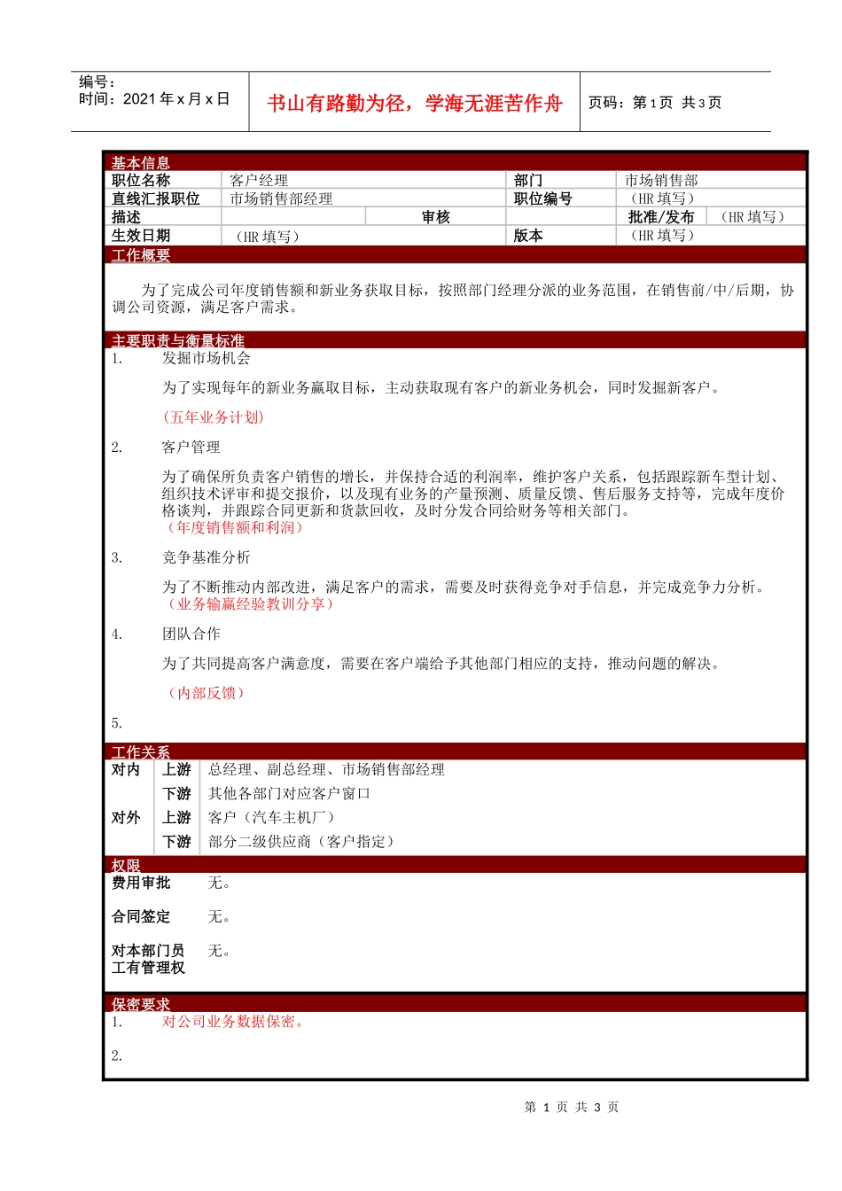 某大型电子公司销售客户经理职位说明书_第1页