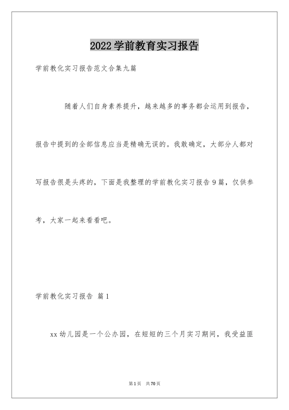 2024学前教育实习报告_13_第1页