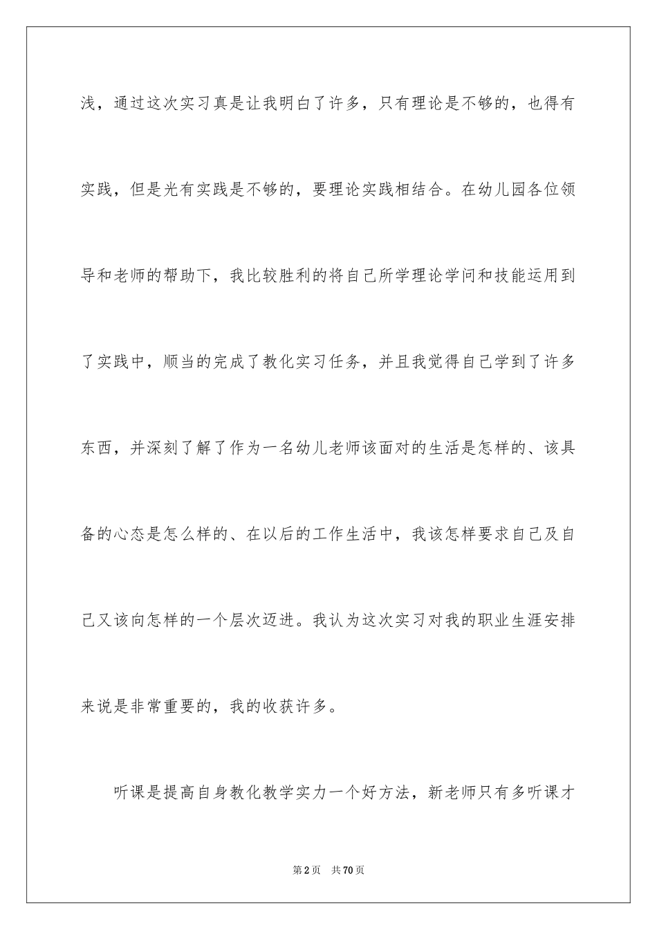 2024学前教育实习报告_13_第2页