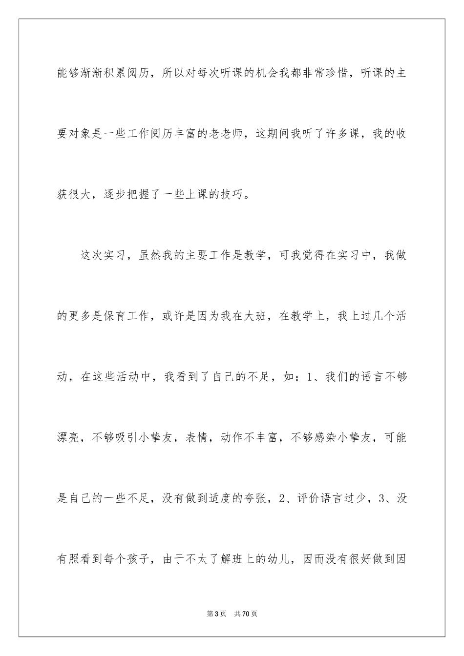 2024学前教育实习报告_13_第3页