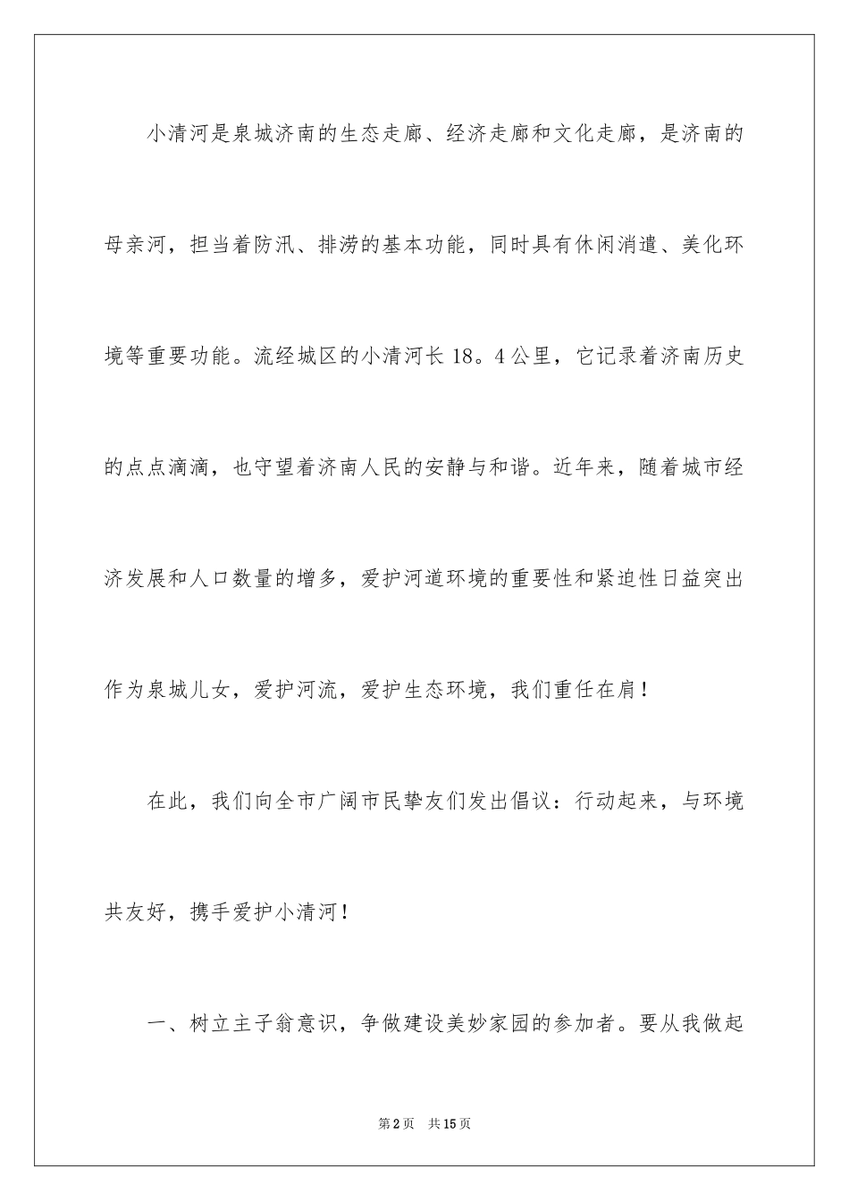 2024保护河道的倡议书_19_第2页