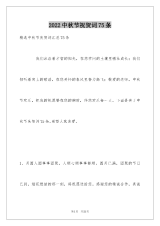 2024中秋节祝贺词75条