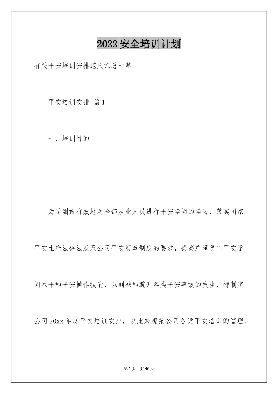 2024安全培训计划_43_第1页