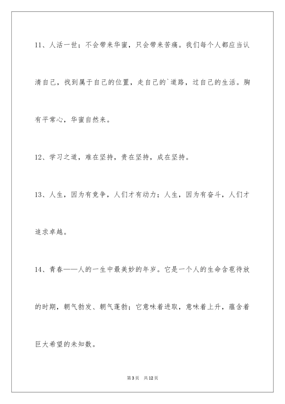 2024励志的格言摘录_1_第3页