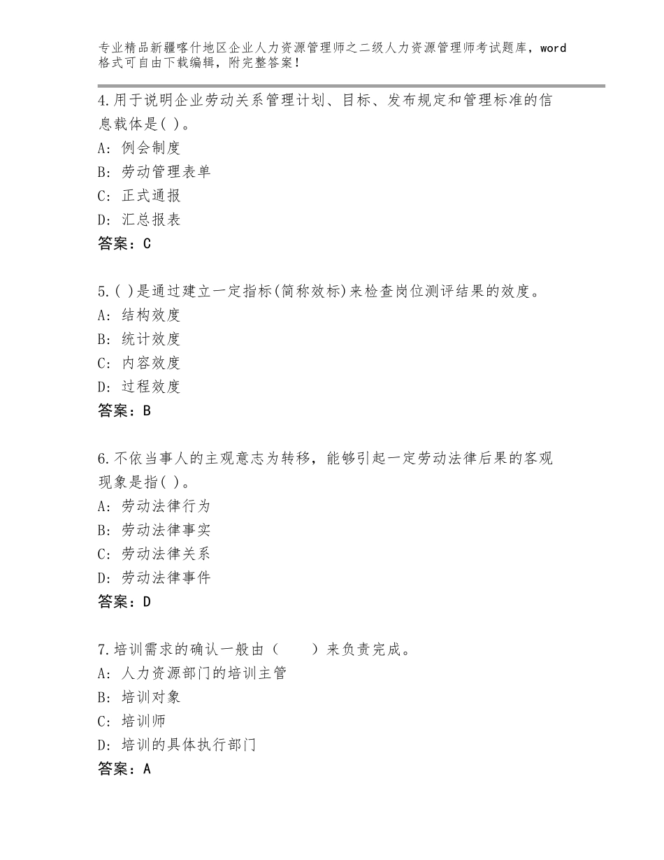 2024年新疆喀什地区企业人力资源管理师之二级人力资源管理师考试完整题库AB卷_第2页