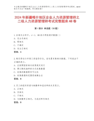 2024年新疆喀什地区企业人力资源管理师之二级人力资源管理师考试完整题库AB卷