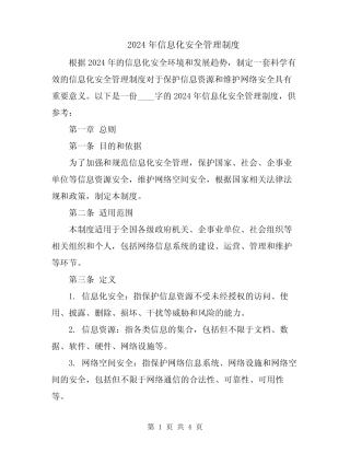 2024年信息化安全管理制度