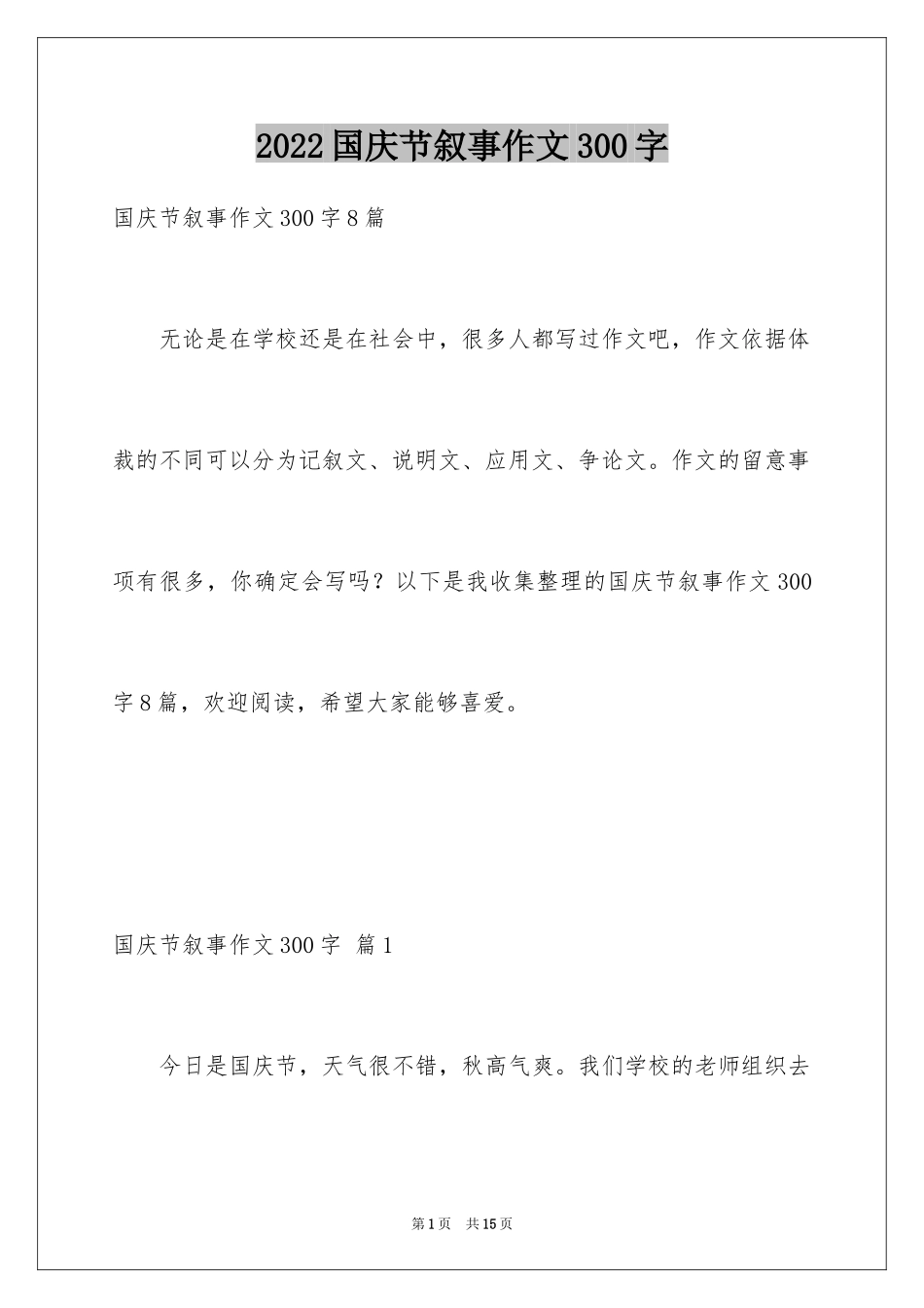 2024国庆节叙事作文300字_2_第1页