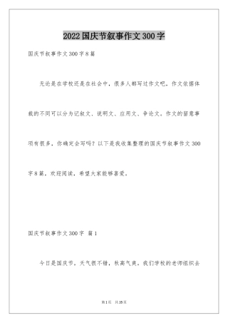 2024国庆节叙事作文300字_2