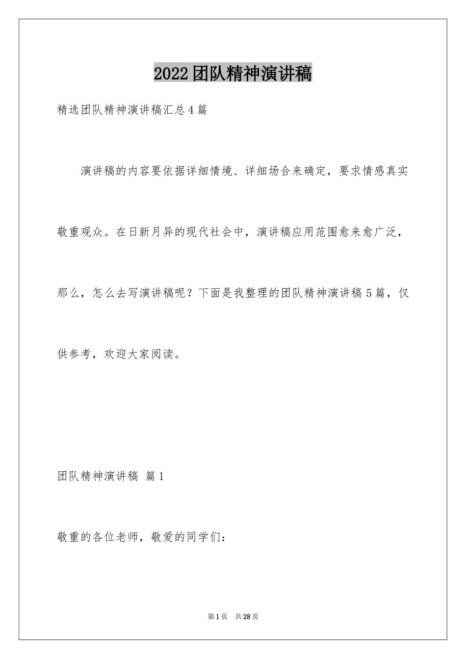 2024团队精神演讲稿_368_第1页