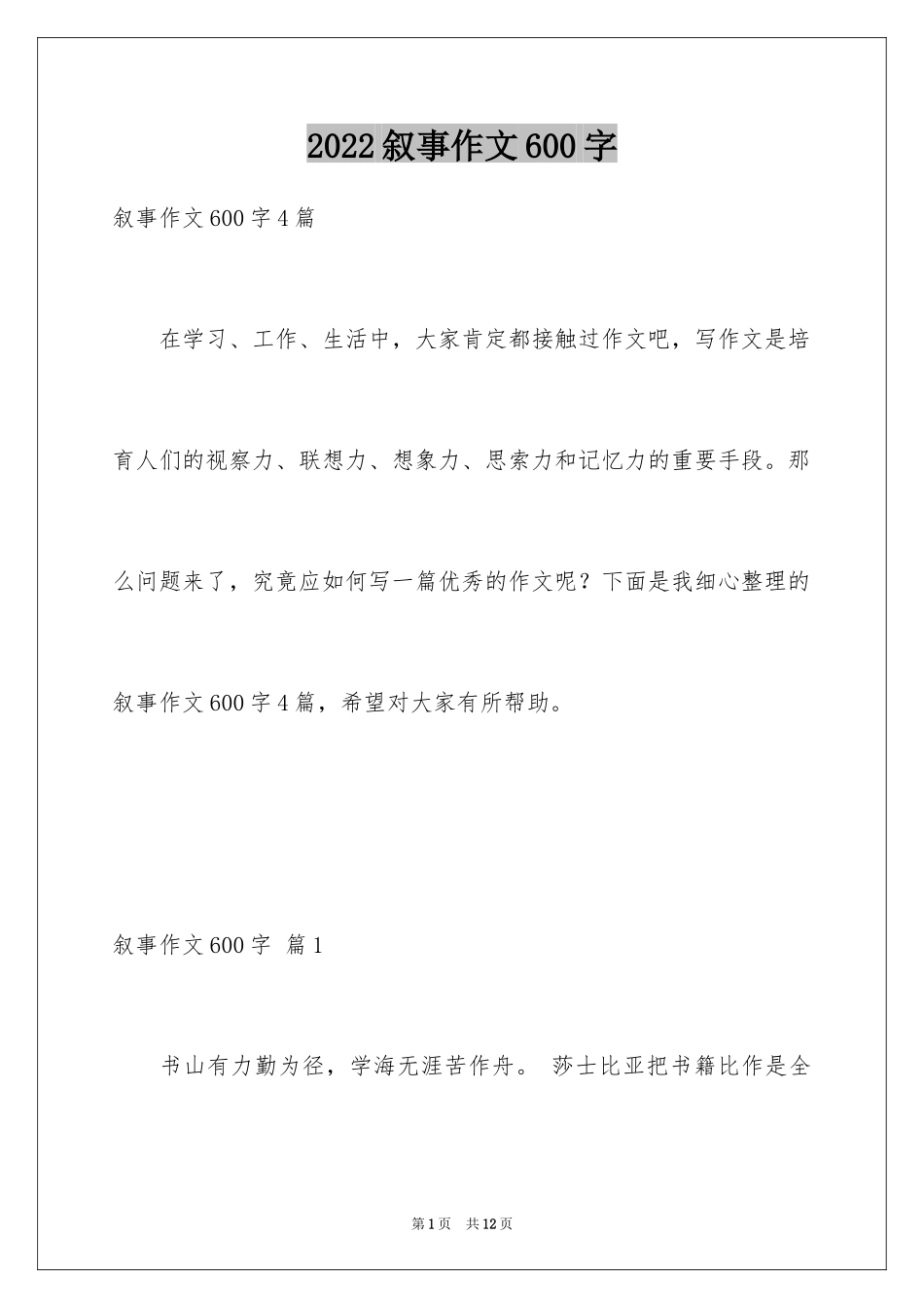 2024叙事作文600字_230_第1页
