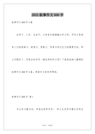 2024叙事作文600字_230
