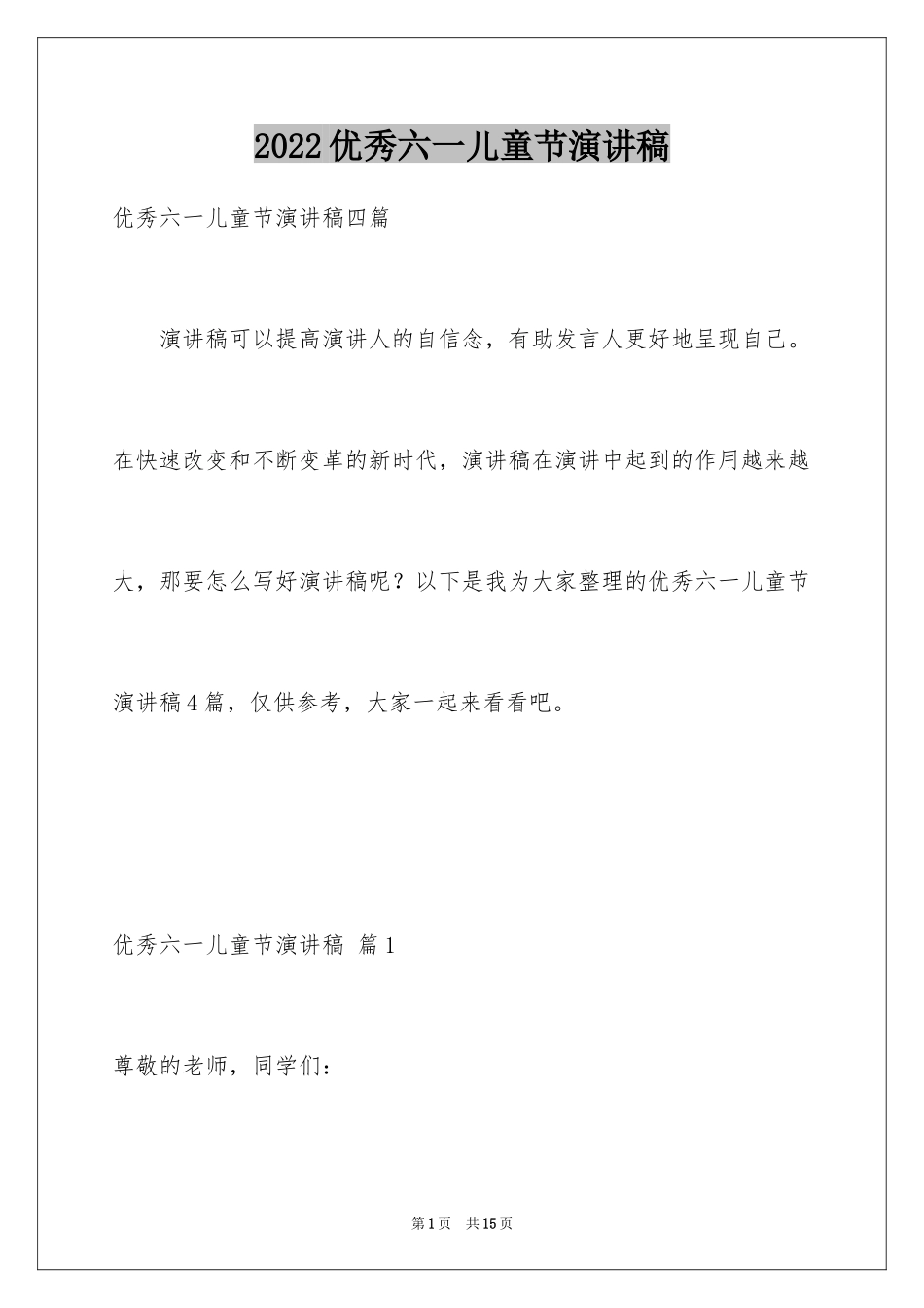 2024优秀六一儿童节演讲稿_72_第1页