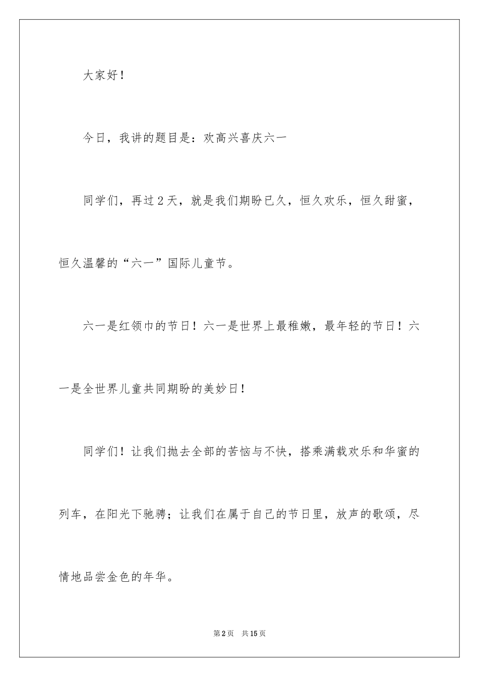 2024优秀六一儿童节演讲稿_72_第2页