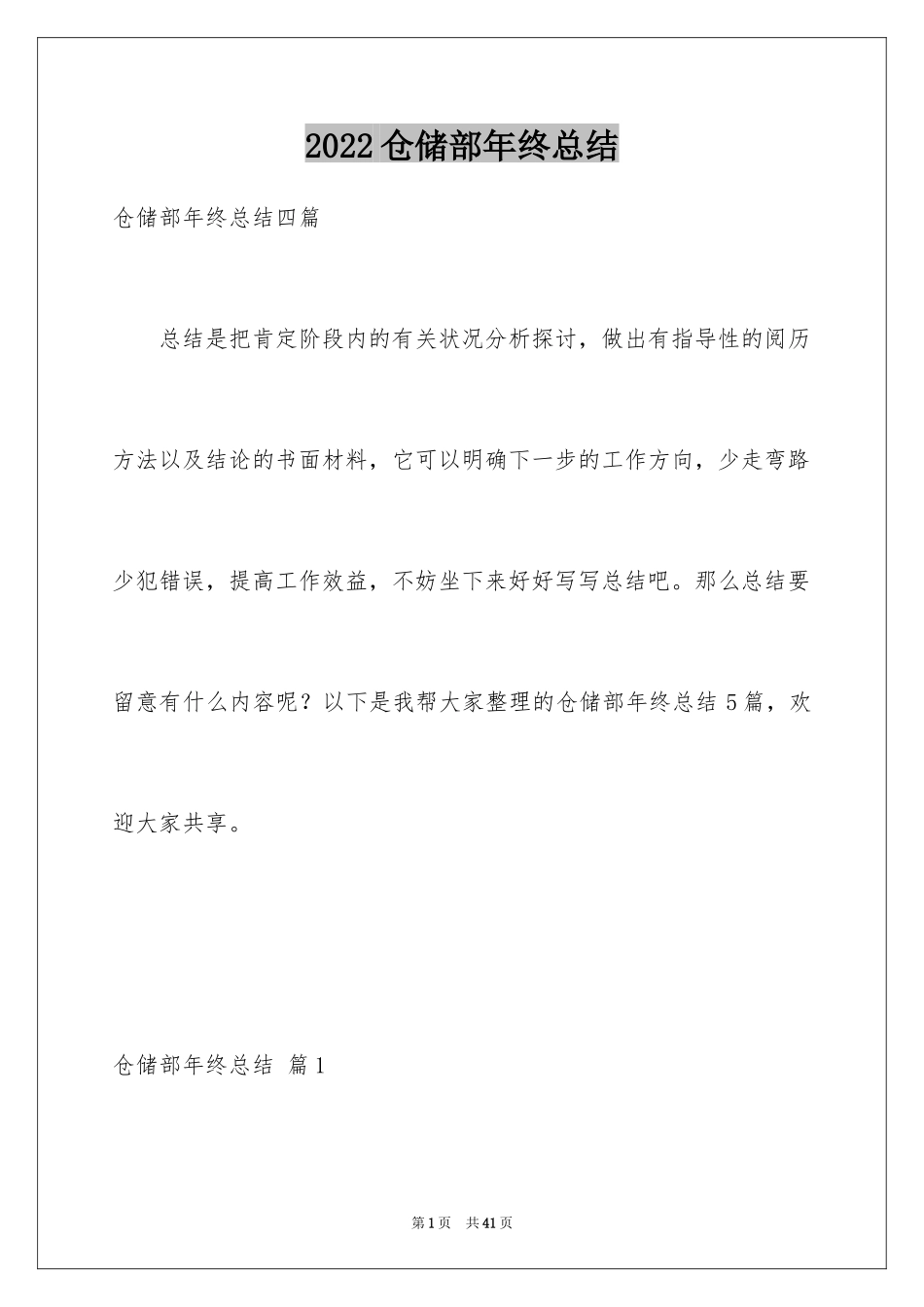 2024仓储部年终总结_1_第1页