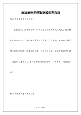 202420年同学聚会教师发言稿