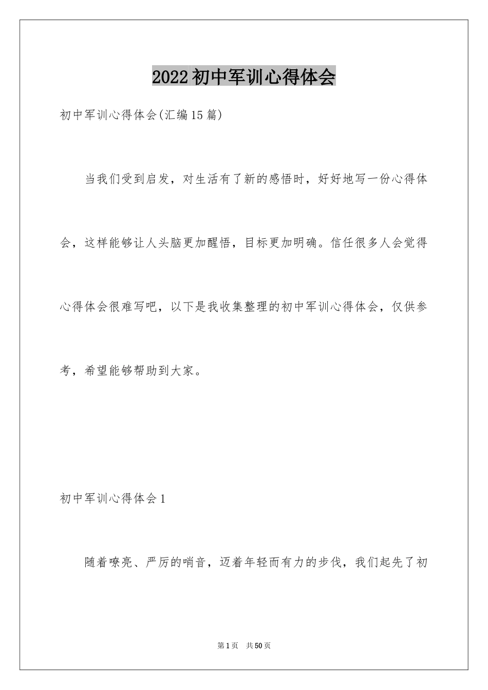 2024初中军训心得体会_151_第1页