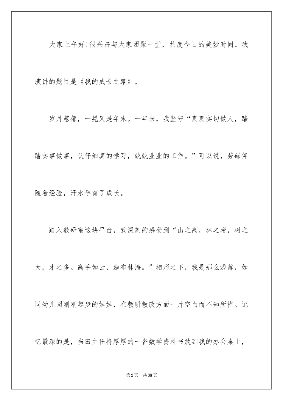 2024在工作中成长的演讲稿_第2页