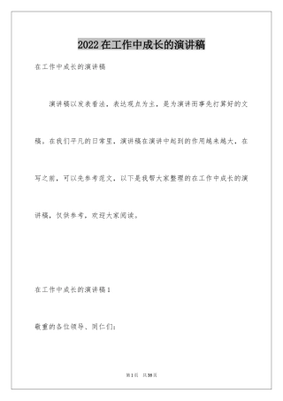 2024在工作中成长的演讲稿