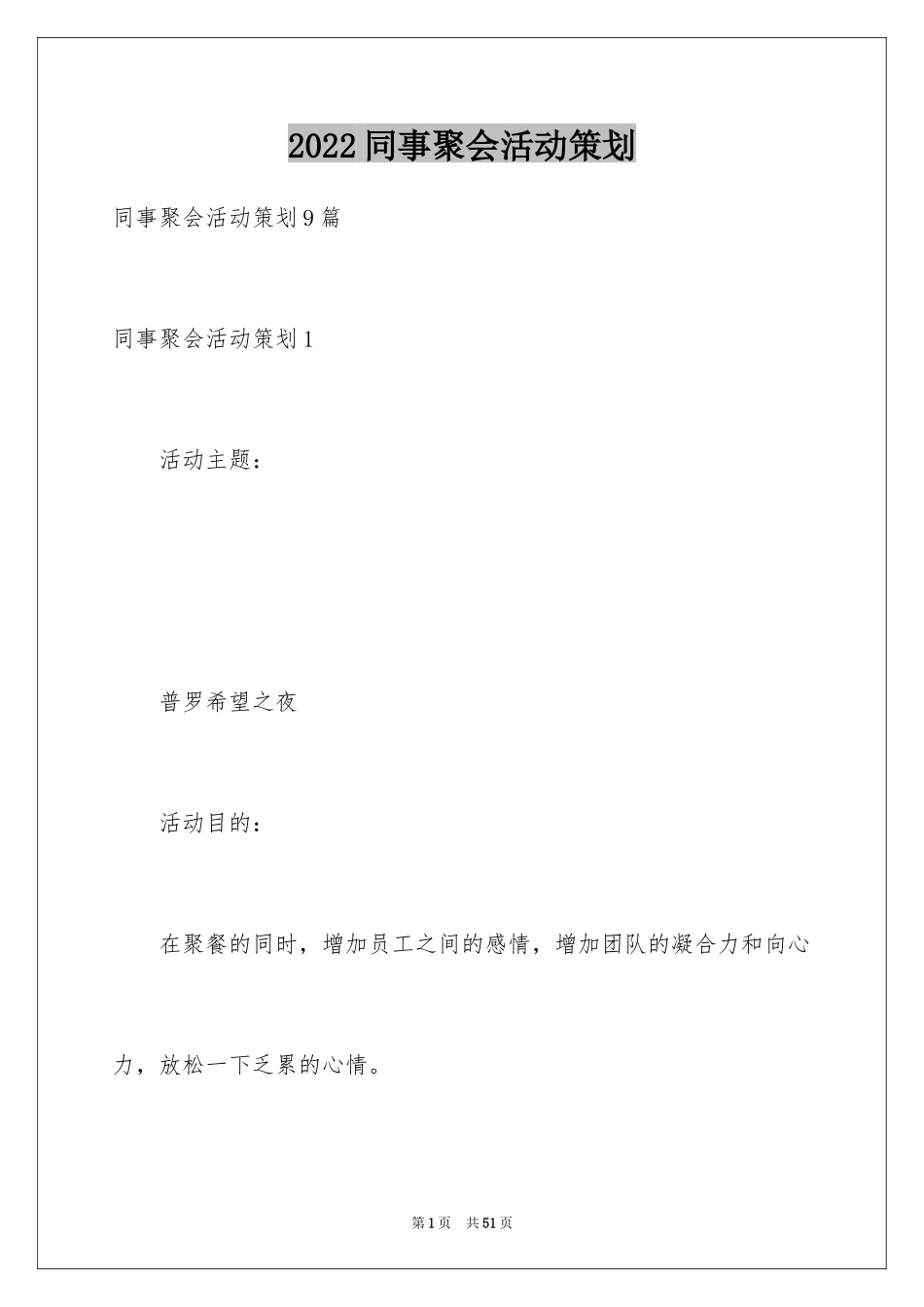 2024同事聚会活动策划_1_第1页