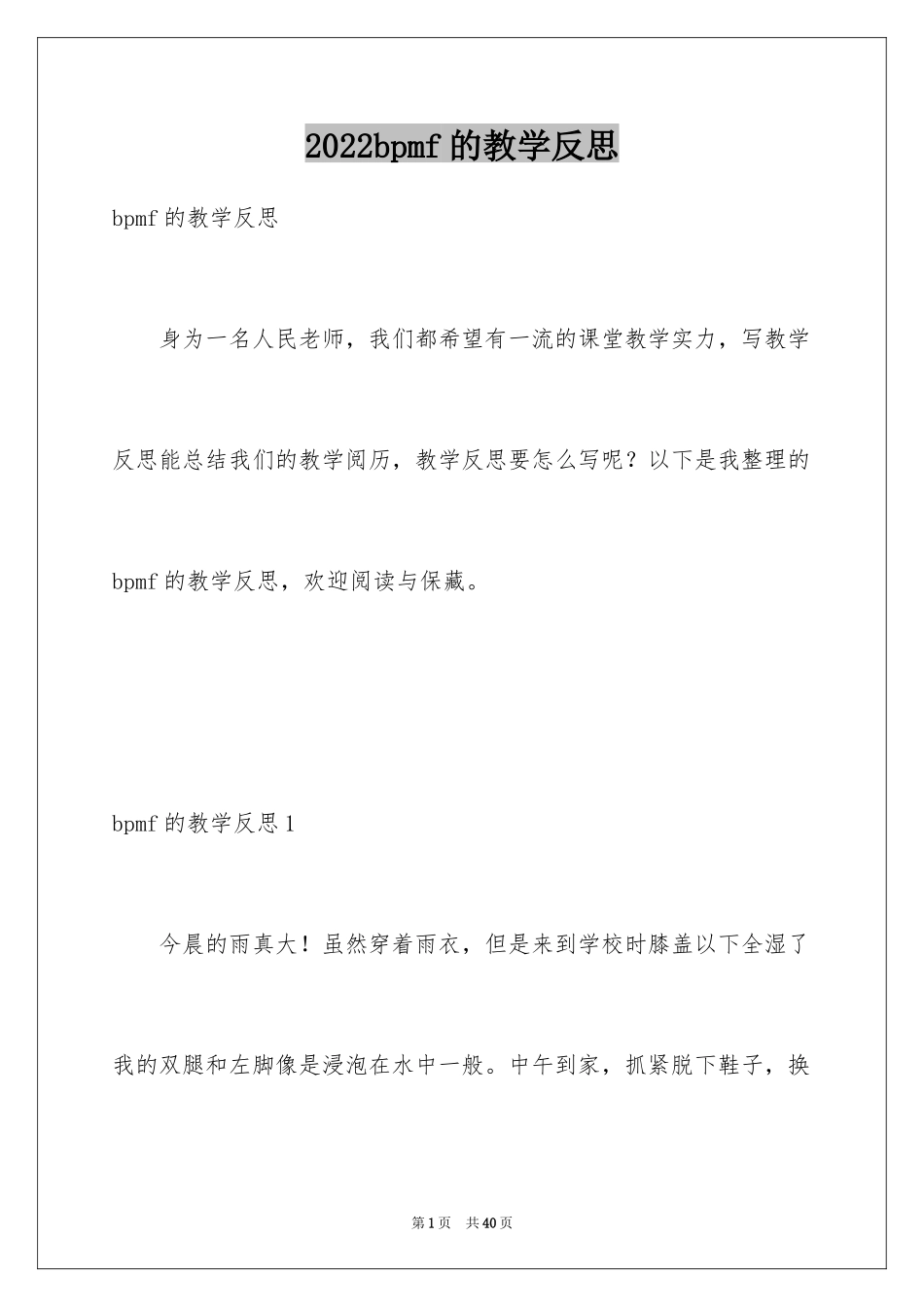 2024bpmf的教学反思_第1页
