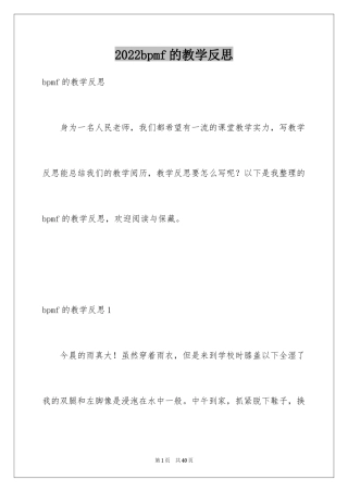 2024bpmf的教学反思