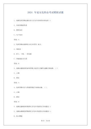 2024年延安危险品考试模拟试题 