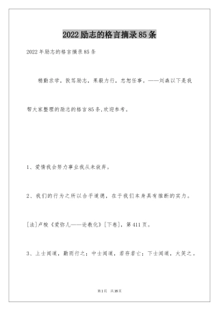 2024励志的格言摘录85条