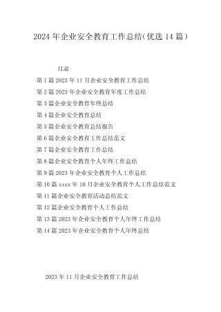 2024年企业安全教育工作总结(优选14篇) 