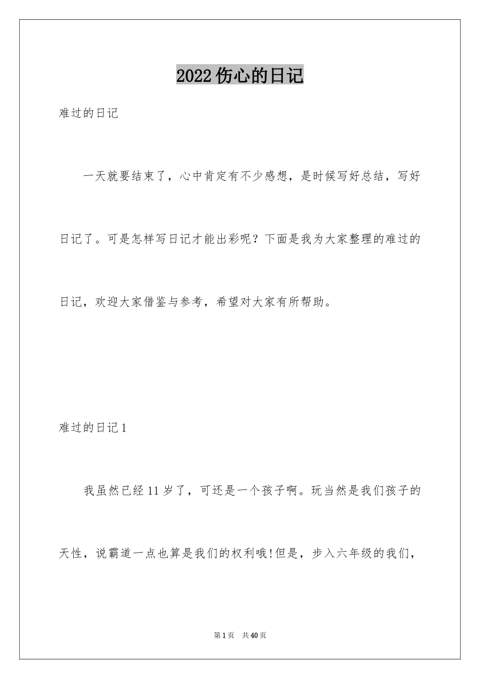 2024伤心的日记_第1页