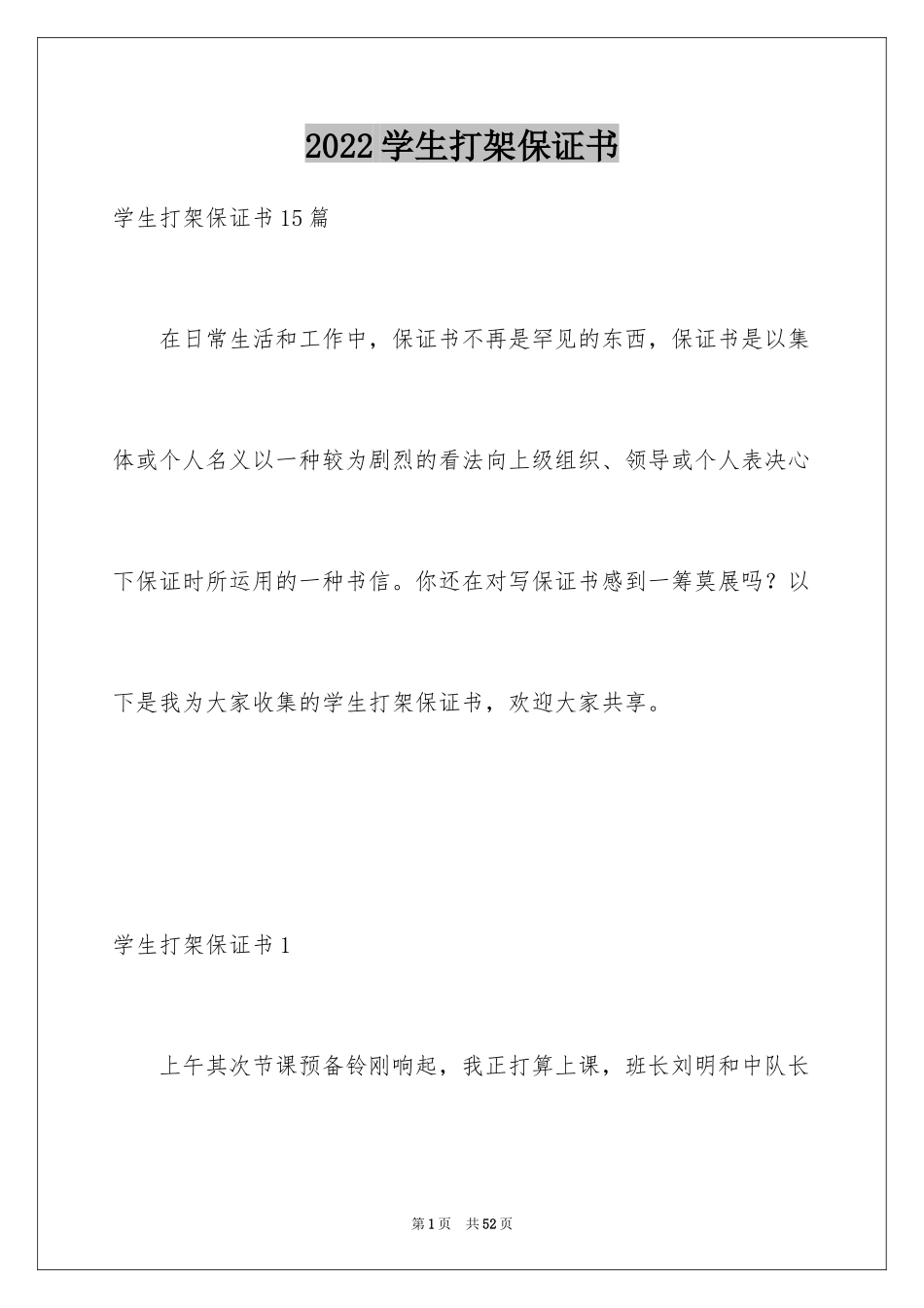 2024学生打架保证书_5_第1页