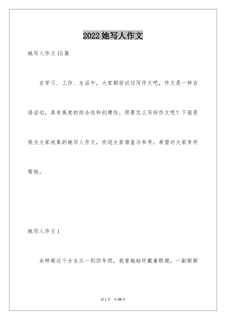 2024她写人作文_3_第1页