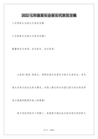 2024七年级家长会家长代表发言稿_1
