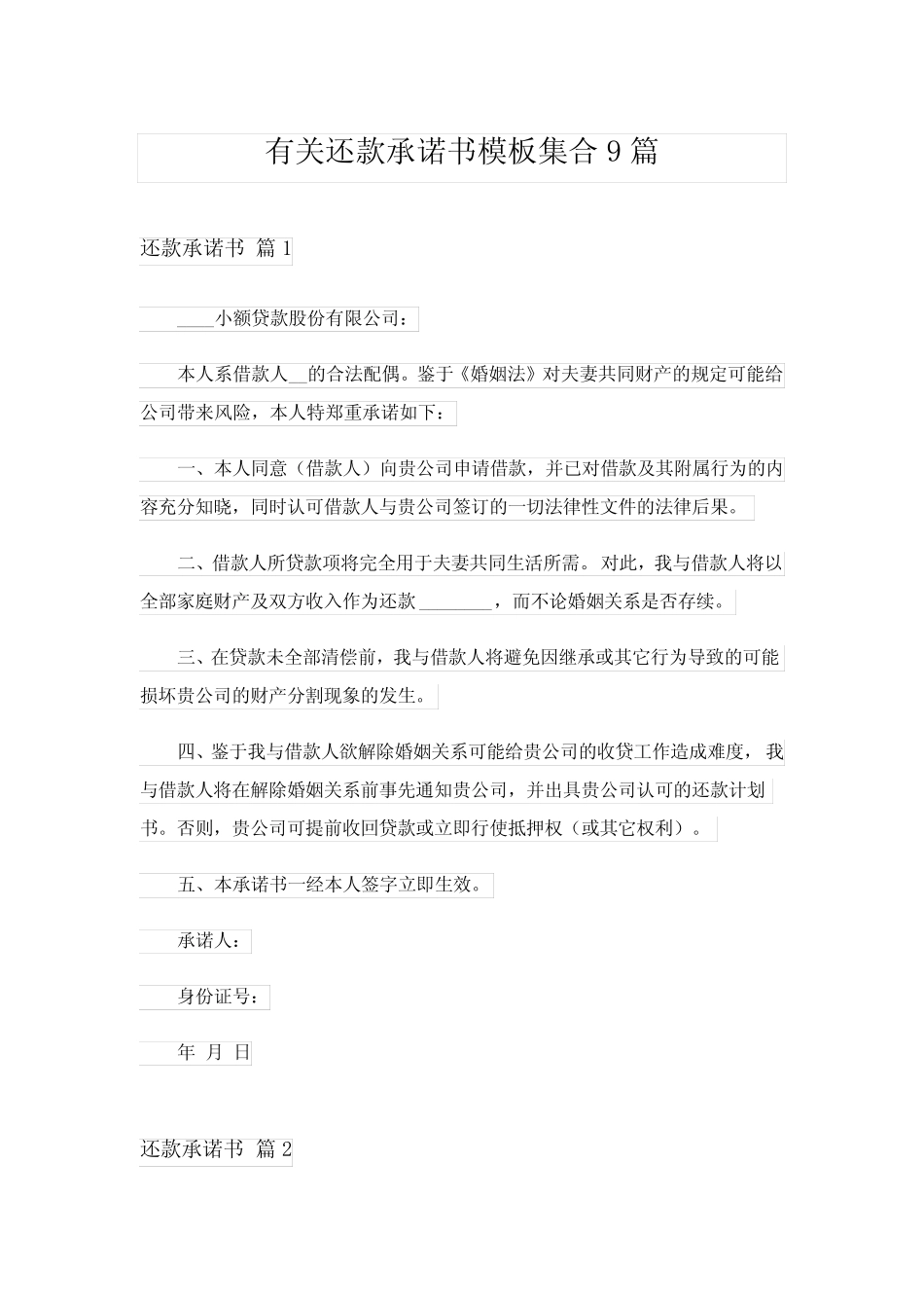 2024年有关还款承诺书模板集合9篇_第1页
