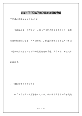 2024了不起的狐狸爸爸读后感_1