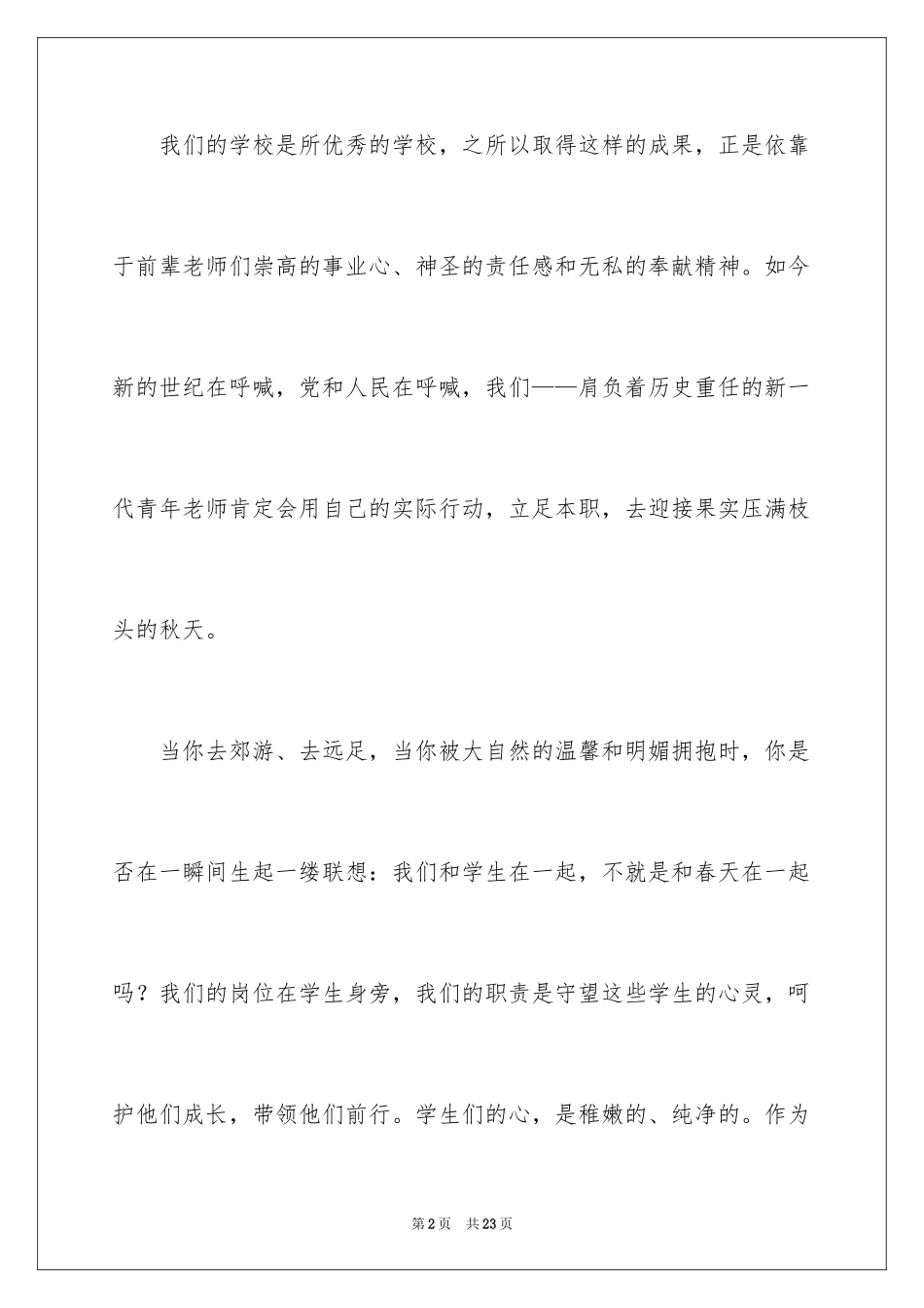 2024优秀教师演讲稿_28_第2页