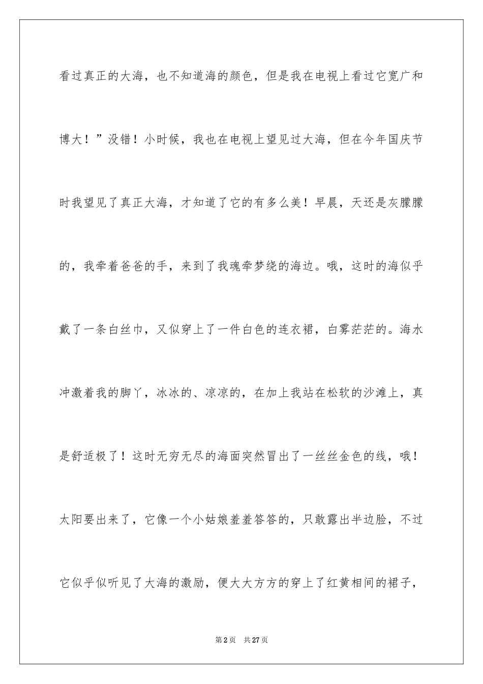 2024大海的写景作文_2_第2页