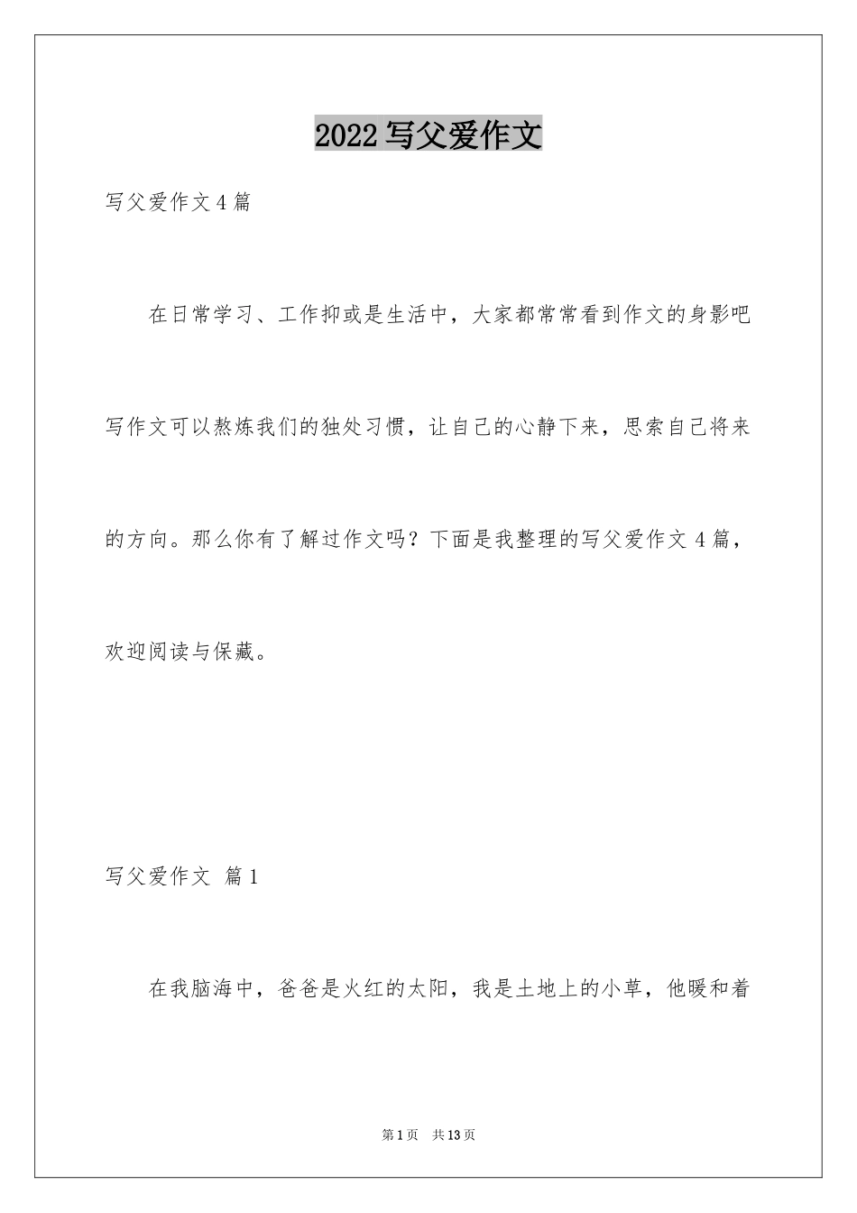 2024写父爱作文_4_第1页