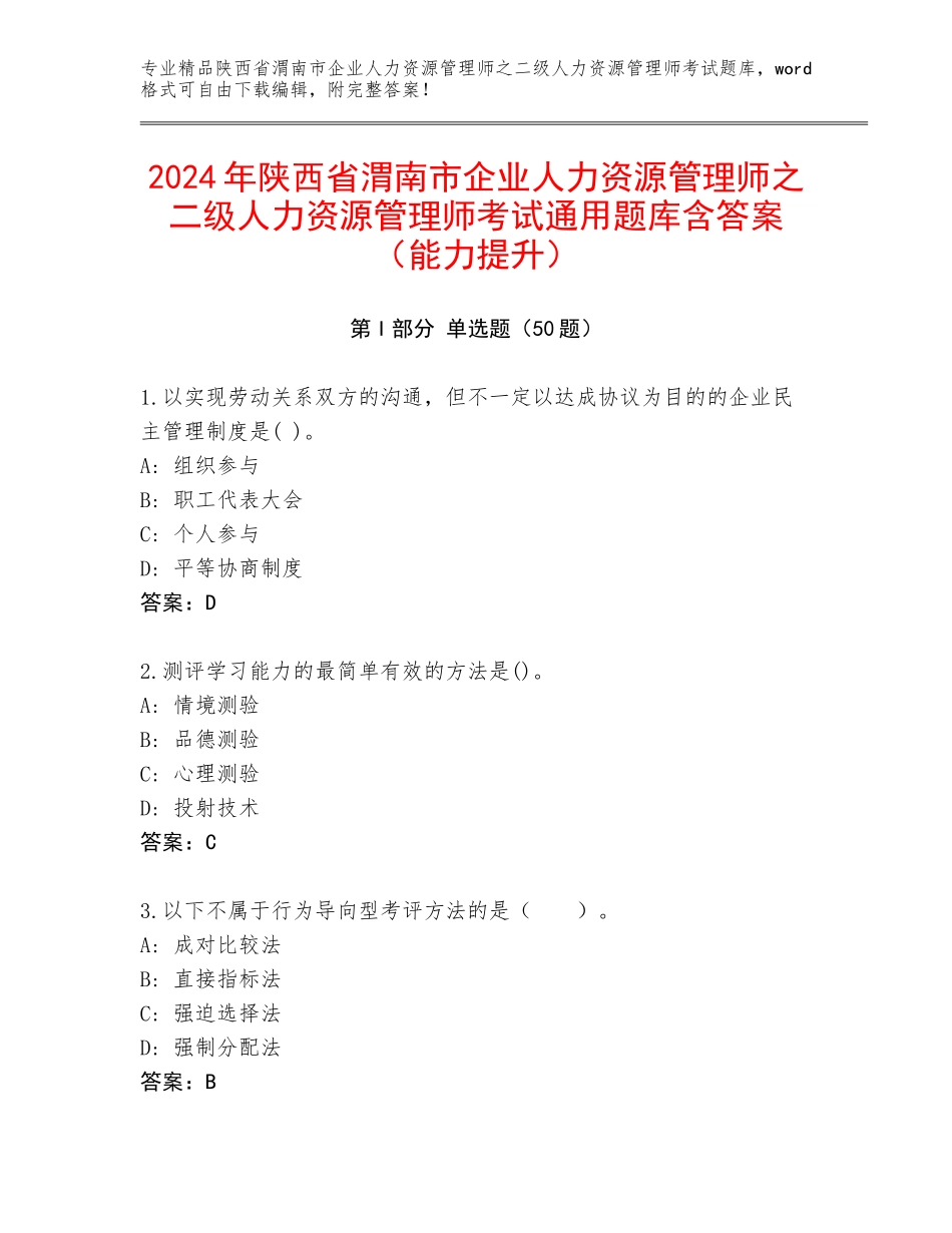 2024年陕西省渭南市企业人力资源管理师之二级人力资源管理师考试通用题库含答案（能力提升）_第1页