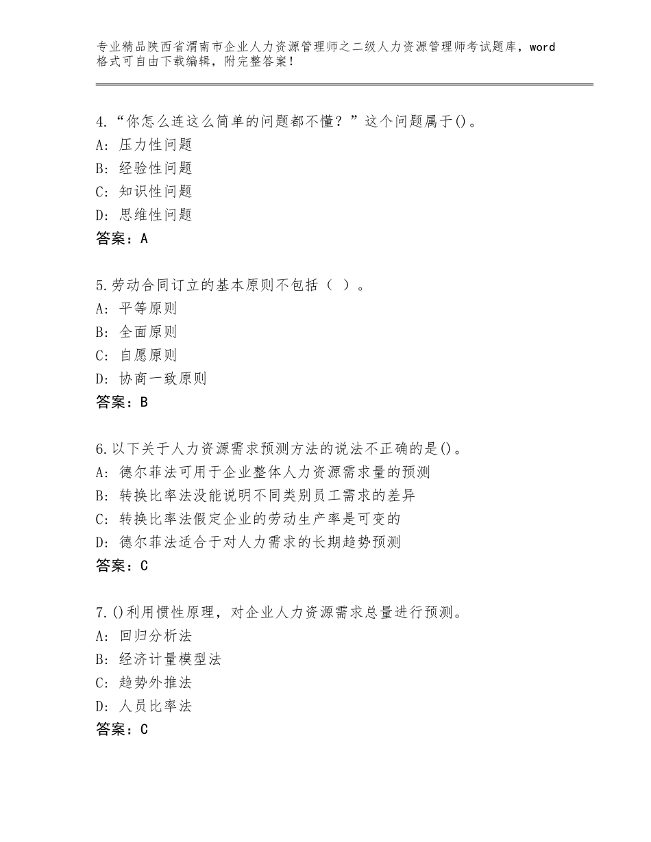 2024年陕西省渭南市企业人力资源管理师之二级人力资源管理师考试通用题库含答案（能力提升）_第2页