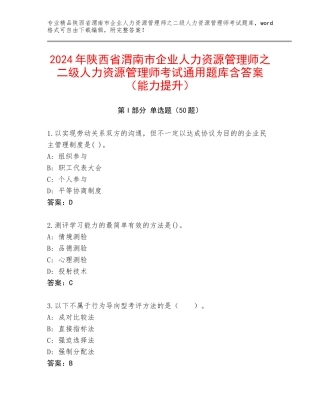 2024年陕西省渭南市企业人力资源管理师之二级人力资源管理师考试通用题库含答案（能力提升）