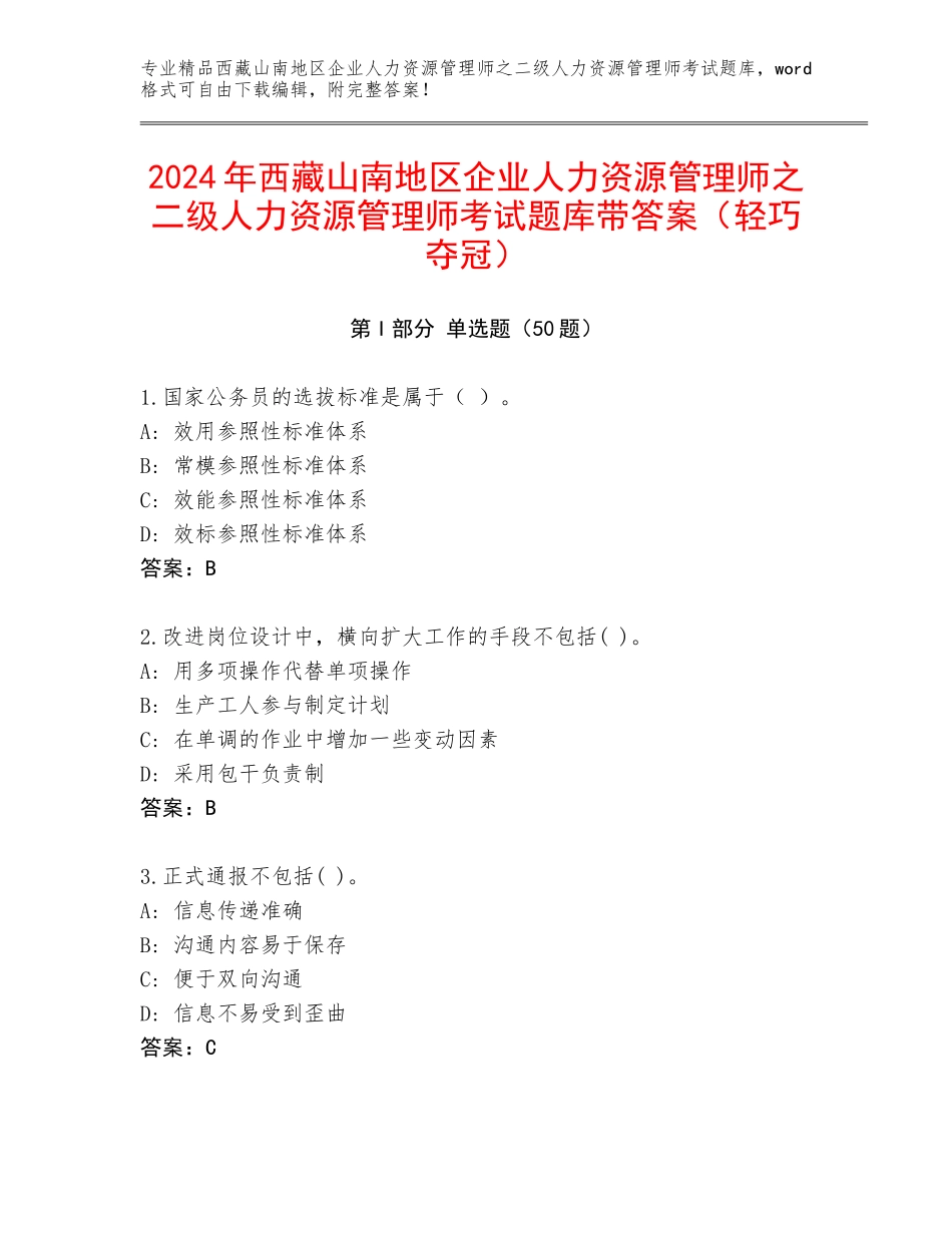 2024年西藏山南地区企业人力资源管理师之二级人力资源管理师考试题库带答案（轻巧夺冠）_第1页
