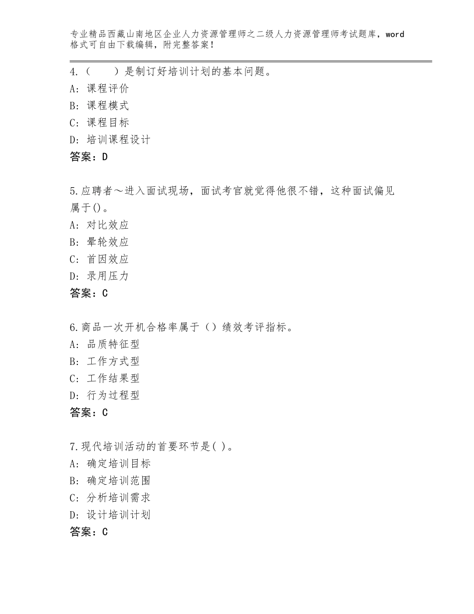 2024年西藏山南地区企业人力资源管理师之二级人力资源管理师考试题库带答案（轻巧夺冠）_第2页