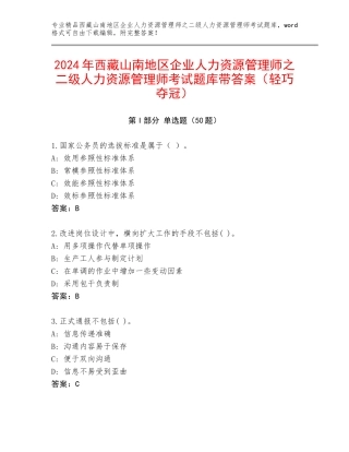 2024年西藏山南地区企业人力资源管理师之二级人力资源管理师考试题库带答案（轻巧夺冠）