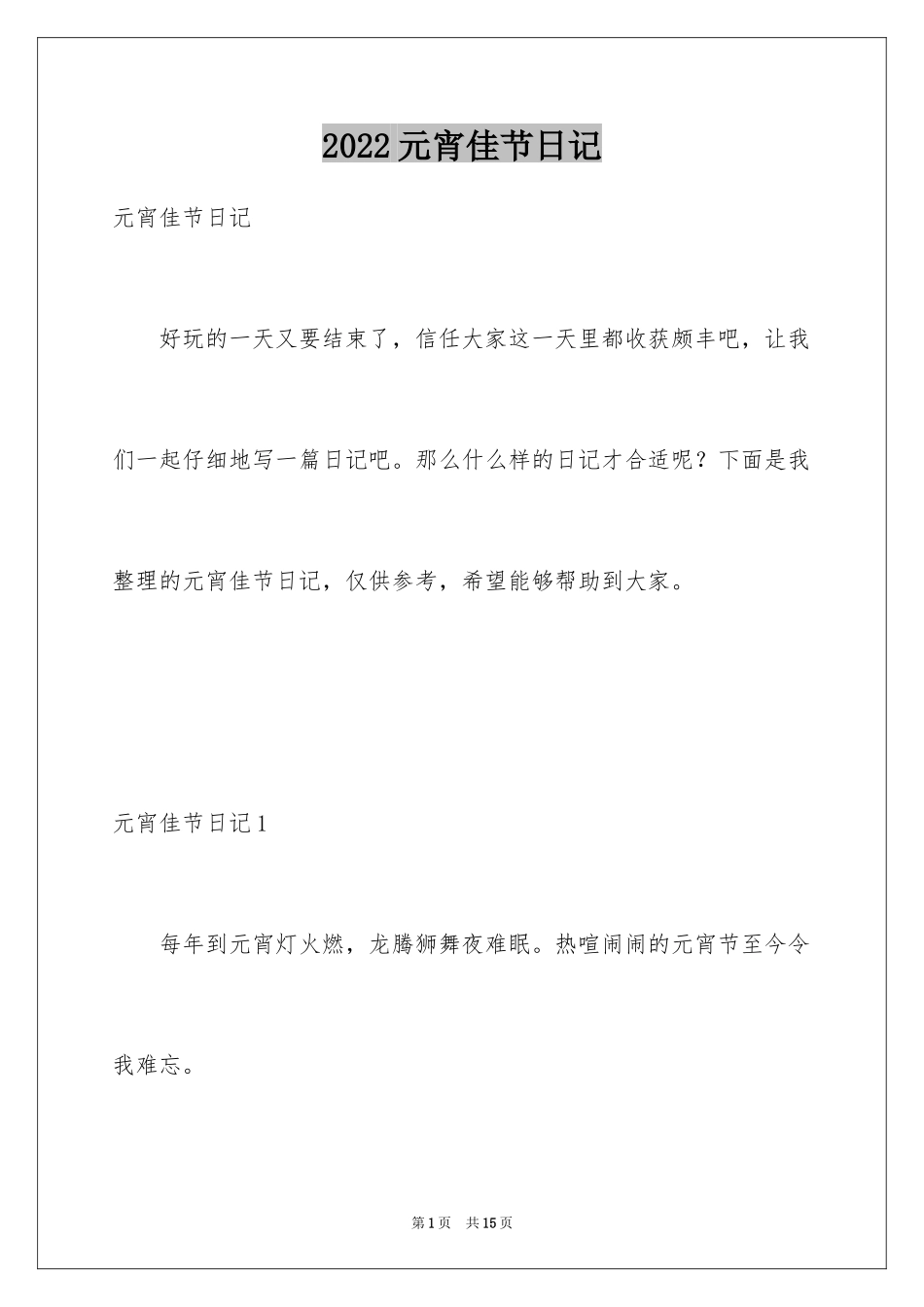 2024元宵佳节日记_第1页