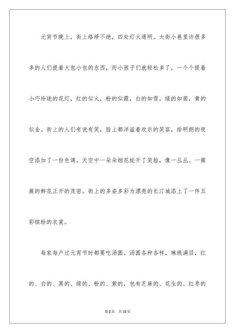2024元宵佳节日记_第2页