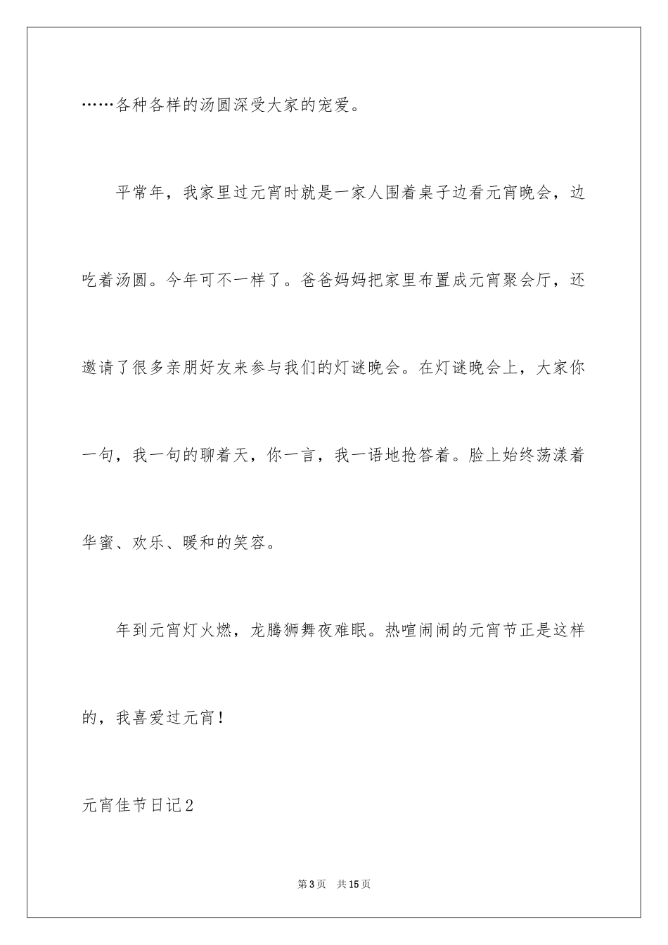 2024元宵佳节日记_第3页
