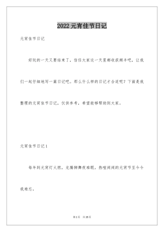 2024元宵佳节日记